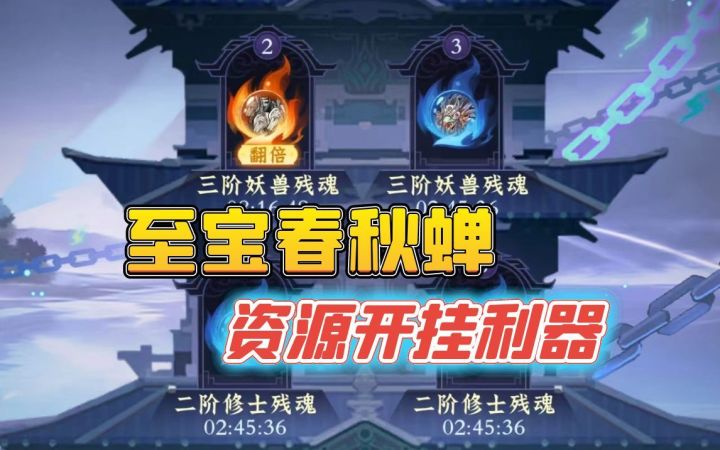 资源开挂利器春秋蝉截图