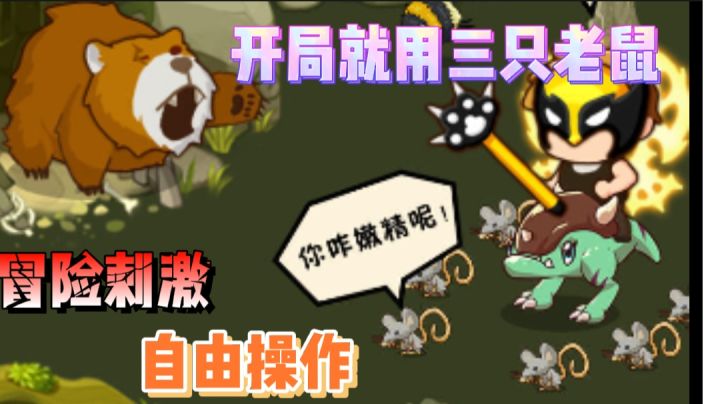 如何使用一群老鼠来战斗升级？#萌宠在哪里#截图