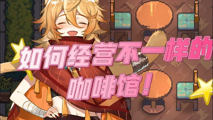 如何经营一家不一样的咖啡馆?等你来哦截图