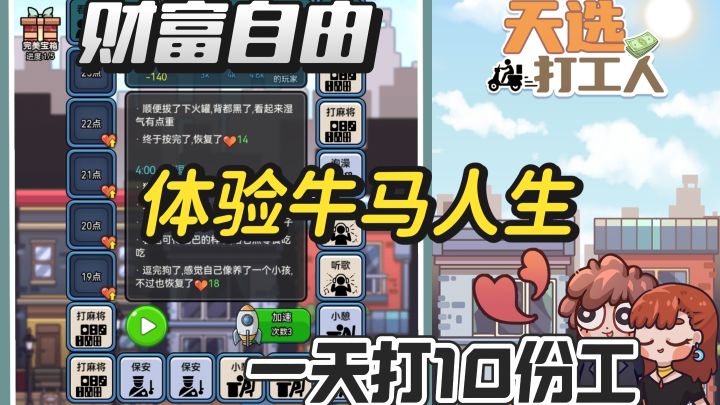 天选打工人,挑战一天打十几份工,体验牛马人生~截图