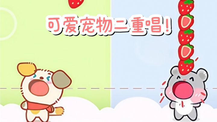 可爱宠物二重唱，好治愈解压❗截图