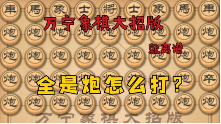 【万宁象棋】全是炮我咋打?截图