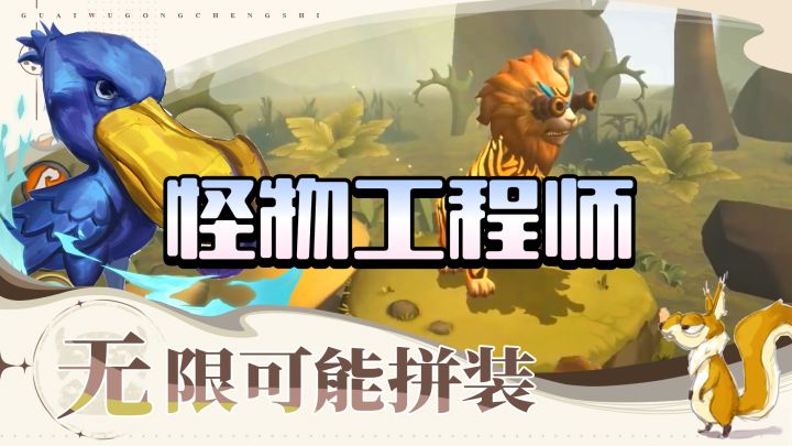 快来怪物工程师打造最强的怪物,截图