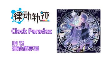 Clock Paradox IN12 理论值手元