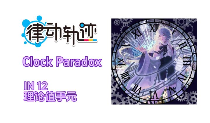 Clock Paradox IN12 理论值手元截图