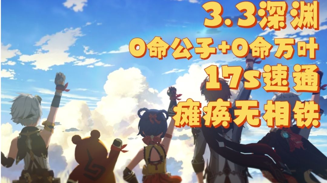 中练万达深渊12-1 17s瘫痪无相铁！截图