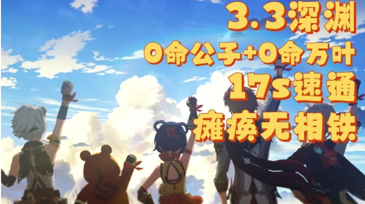中练万达深渊12-1 17s瘫痪无相铁！截图