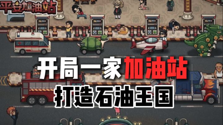 开局一家加油站⛽️打造石油王国?!截图