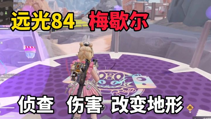 远光84:梅歇尔!侦查+伤害+改变地形超推荐截图