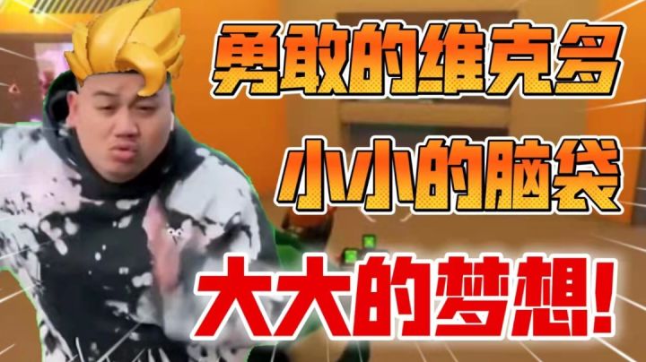 【东北话实战解说2】打工仔微克多!截图