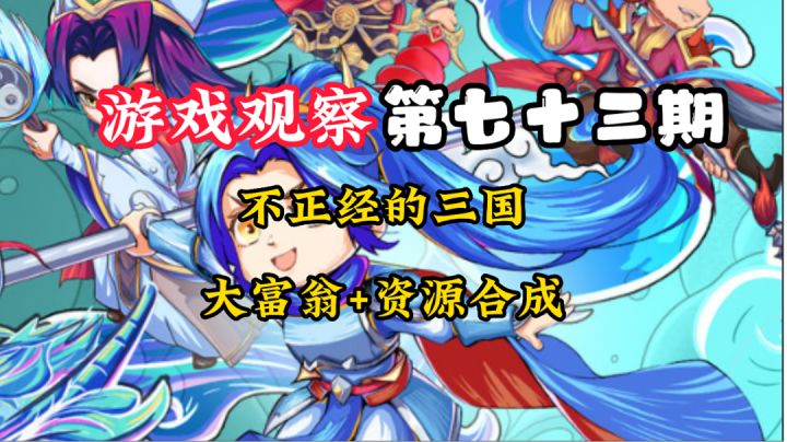 游戏观察73:不正经的三国大富翁#新游观察局#截图