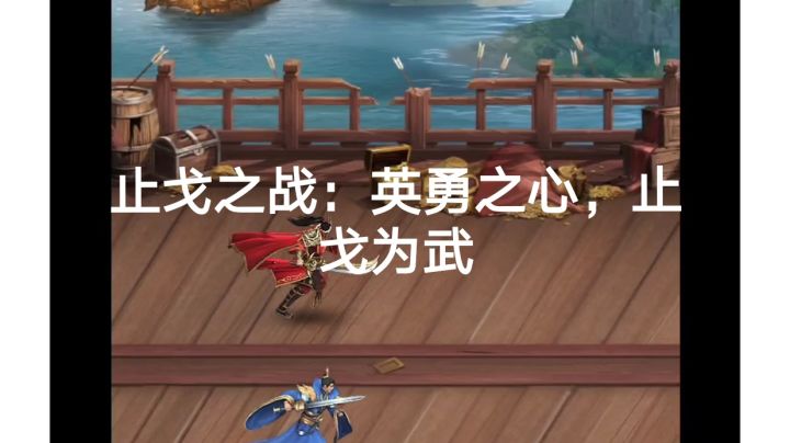 止戈之战：英勇之心，止戈为武截图
