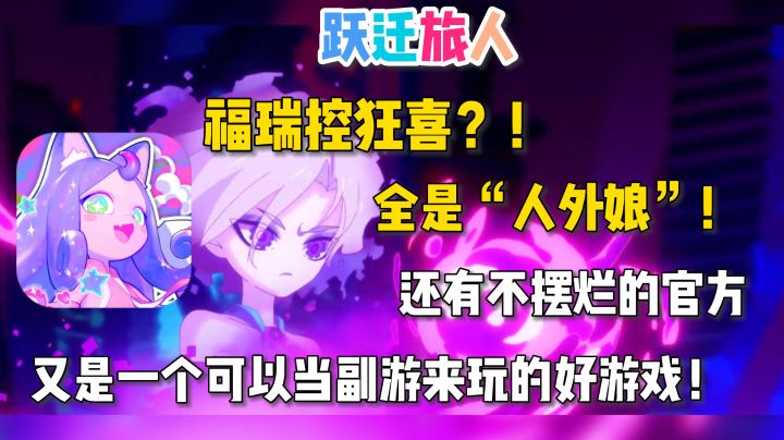 《跃迁旅人》—— 求生欲极强,福瑞控狂喜!一款画风精良可爱的放置类游戏!截图