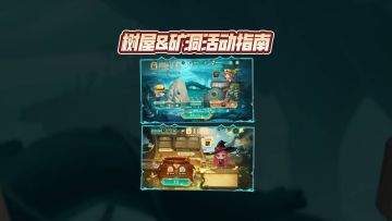 【一分钟阿拉德】树屋&矿洞活动指南