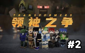 【领袖之争】MC&变形金刚！！！2集