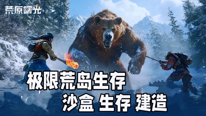 明日之后又一生存巨作!踏遍荒原,追逐第一缕曙光。截图