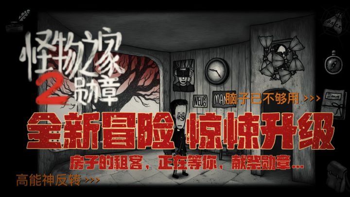 怪物之家2:勋章——这栋房子的租客,正在等你献祭勋章哦~截图