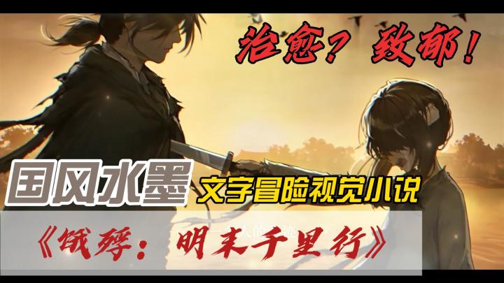 乱世中的苦命人,充满血与泪国产galgame,视觉小说剧情巅峰之一截图