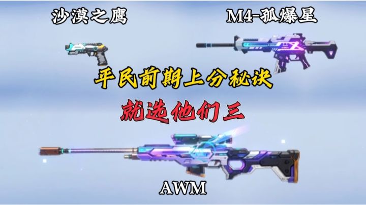 前期上分必备的三把平民枪！我行你也行！截图