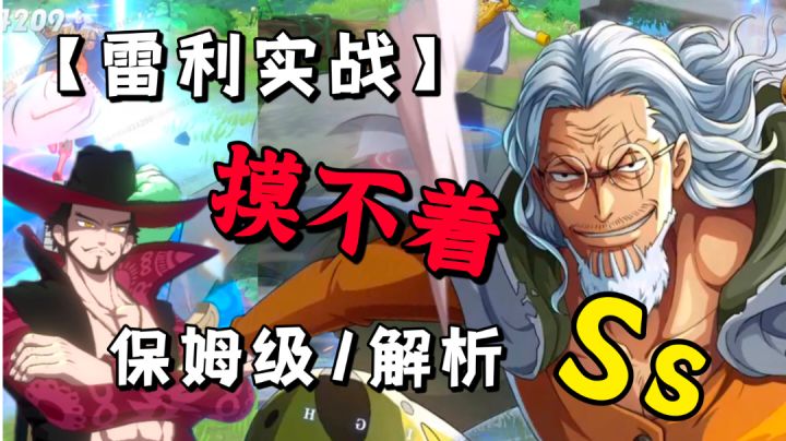 【暑期航线】鹰眼甚至摸都摸不着雷利,一期关于雷利的保姆级解析!!截图