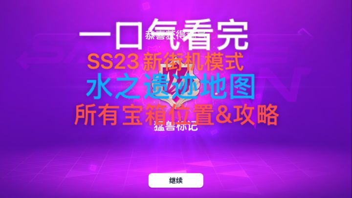 【全网首发】一口气看完SS23新模式水之遗迹所有宝箱获取攻略截图