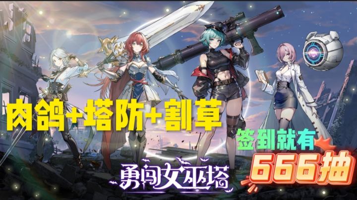 《勇闯女巫塔》肉鸽+塔防+割草手游截图