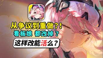 前测口碑暴死！望月直接重做?全新先导PV透露了多少关键改动?