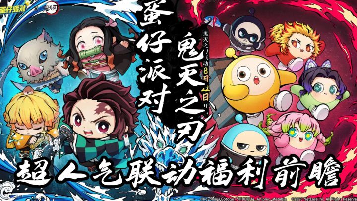 蛋仔派对联动鬼灭之刃!祢豆子和三小只申请再度出战!截图