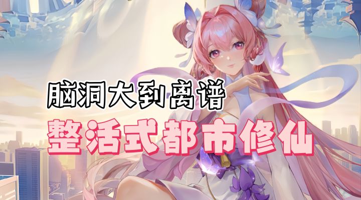 修仙类必玩佳作安利:解锁都市修真新体验!躺平飞升不是梦截图