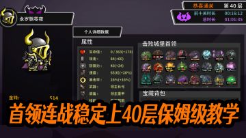 首领连战用这两个装备，轻松上40层！#steam游戏大合集#