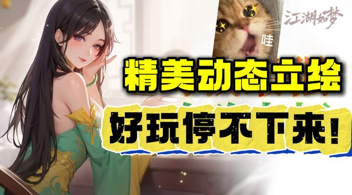 精美角色立绘,让你根本停不下来!江湖如梦截图
