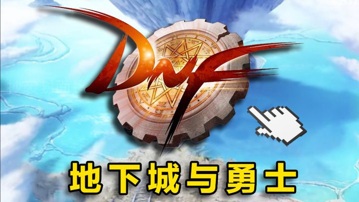 ⚡爆氪72000⚡18耳环助力云玩家从零通关〖DNF〗!截图
