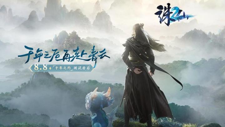 【诛仙2】8月8日 千年之约 仙魔大战截图