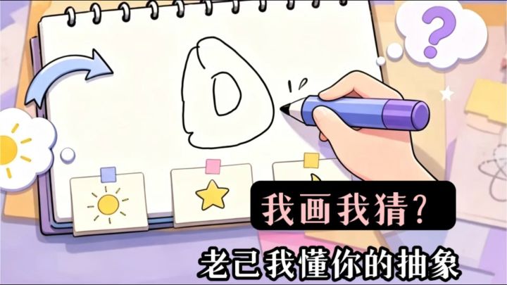 我画我猜❓自己才能看懂的天书❗️截图