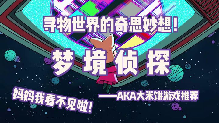 「高分烧脑佳作第9期」妈妈我的眼睛!卡通世界的寻物妙想 #意想不到的魔性游戏#截图