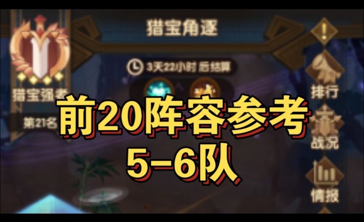 猎宝角逐前20参考5-6队截图