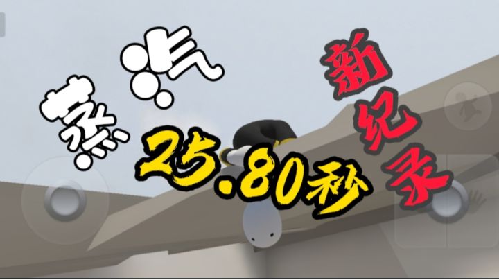 人类跌落梦境  蒸汽再次刷新纪录，25.80秒世界第一截图