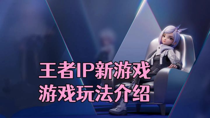 王者ip新游戏上线!回合自走棋游戏玩法介绍!截图