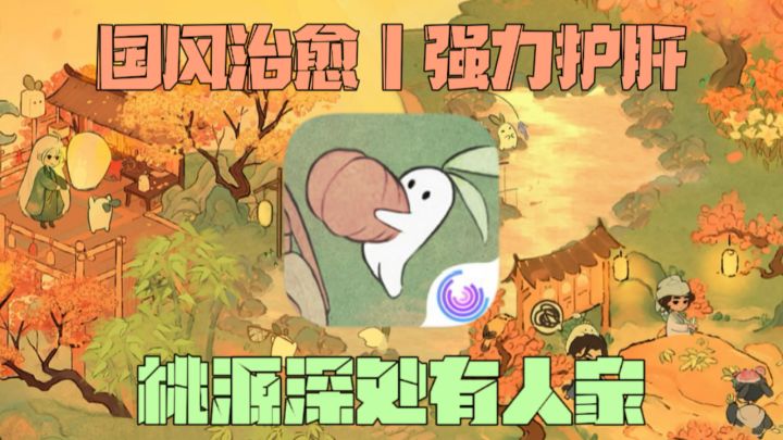 【模拟经营游戏推荐】融合国风种田+治愈风格!这手游可真佛系!截图