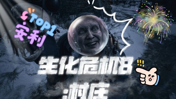生化危机8:村庄｜伊森寻女恐怖冒险开启！截图