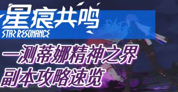 【星痕共鸣】一测副本蒂娜精神之界