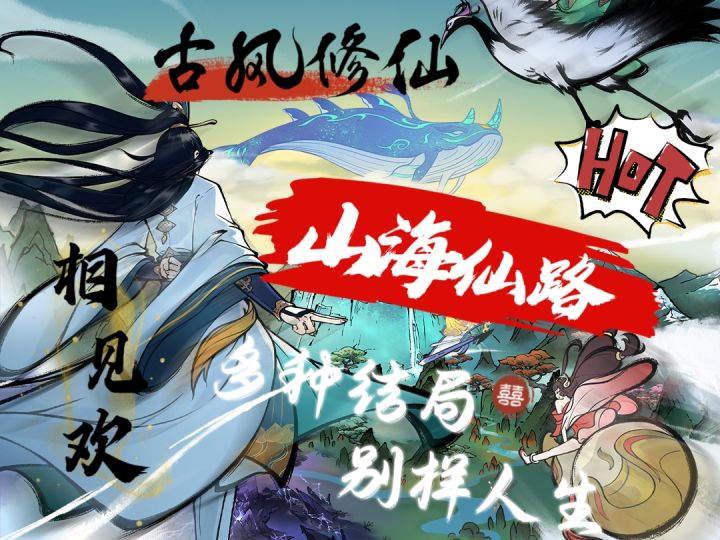 《山海仙路》一款修仙休闲挂机,体验多种结局设定的奇幻手游!截图
