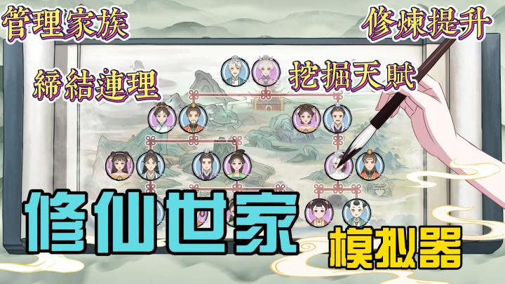 《修仙世家模拟器》养成模拟挂机游戏🎮~管理家族~提升修为✨~截图