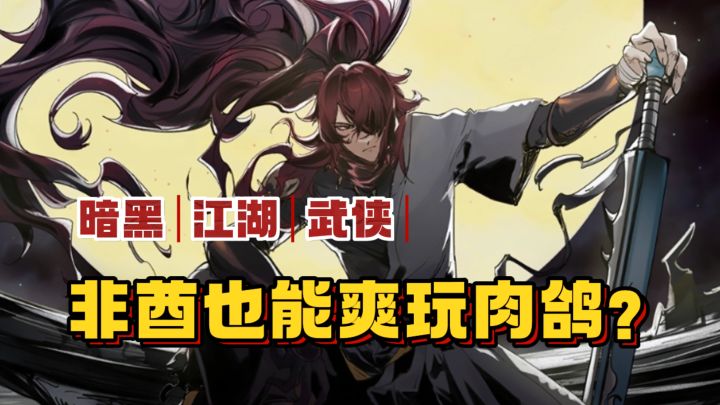 非酋也能爽玩肉鸽!暗黑风武侠江湖!六人技能只为构筑百分百流派截图