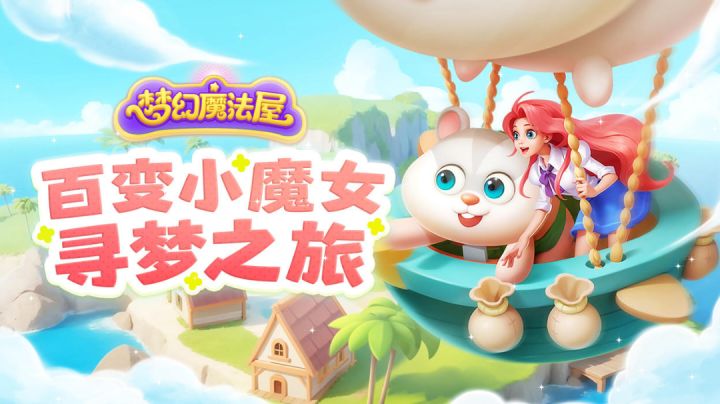 《梦幻魔法屋》创意出只属于你的魔法庄园，赶快行动吧！截图
