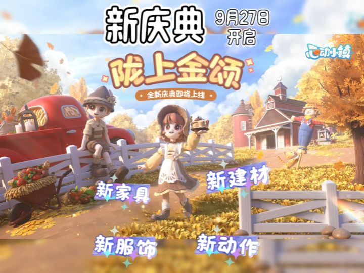 新庆典陇上金颂9.27日开启 秋日氛围浓浓截图