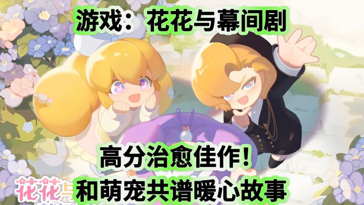 《花花与幕间剧》高分治愈佳作!和萌宠共谱暖心故事截图