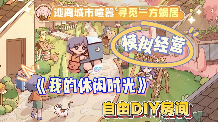 ⚠️快来《我的休闲时光》,寻觅一方蜗居🐌,🛩️自由随心DIY房间🏠截图