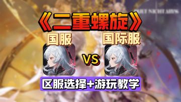 二重螺旋国服vs国际服，如何区服选择+安卓iOS国际服游玩攻略
