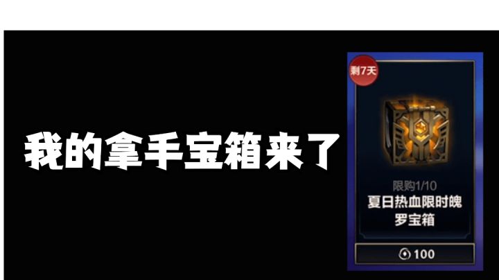 我的拿手宝箱来了!#这就是高玩#截图